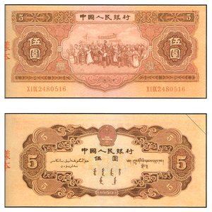 1955年 中國人民銀行 伍圓 ''各民族大團結'' 53年版 紙鈔