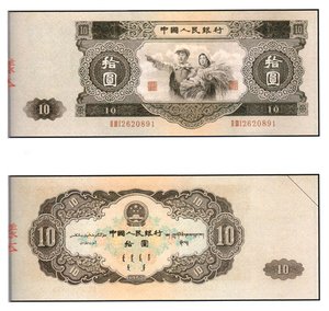 1957年 中國人民銀行 拾圓 53年版 紙鈔