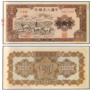 1951年 中國人民銀行 壹万圓 牧馬 紙鈔收購