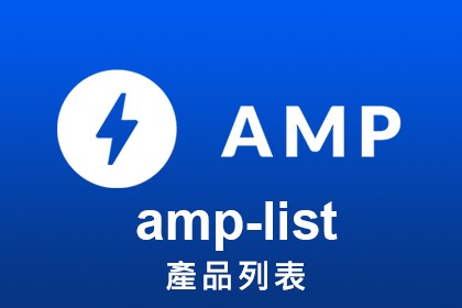 AMP教學-amp-list-製作產品列表