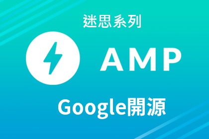  AMP完全是由Google開發的項目嗎？-迷思系列