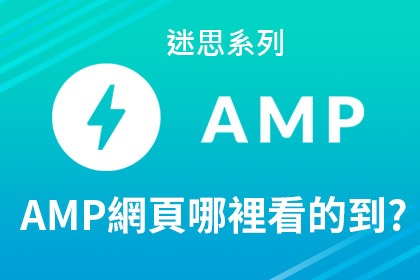 AMP只能在Google上面出現嗎？
