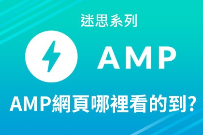 AMP只能在Google上面出現嗎? AMP只能在Google上面出現嗎?
