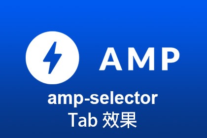 AMP教學-Tab分頁切換
