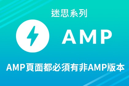 每個AMP頁面都必須有非AMP版本嗎? 每個AMP頁面都必須有非AMP版本嗎?