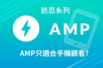 AMP只適合在手機裝置上觀看嗎? AMP只適合在手機裝置上觀看嗎?