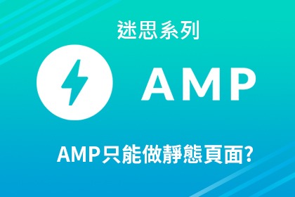 AMP頁面只適合使用在靜態網站上面嗎？