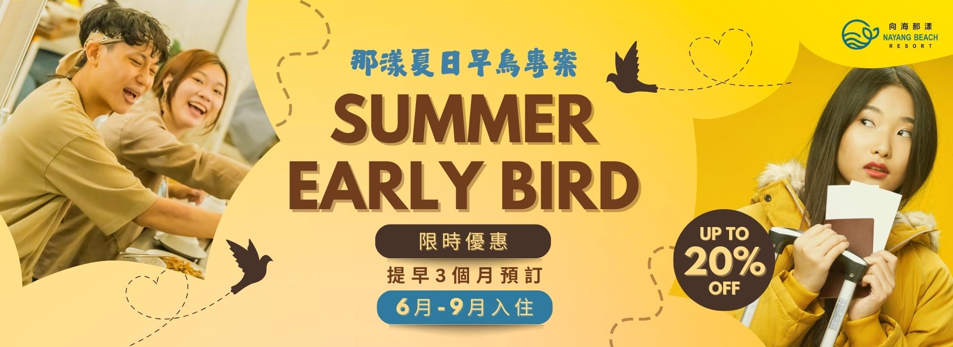 夏日早鳥專案 夏日早鳥專案