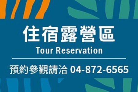 豪華露營區預約參觀