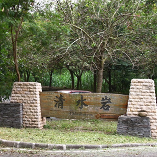清水岩步道群