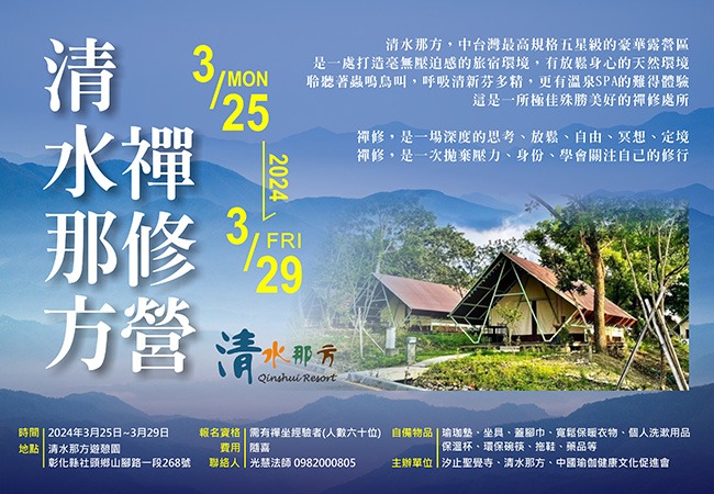 清水那方《禪修營》