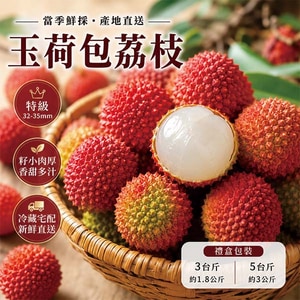 2026 ★ 玉荷包荔枝 (特級) 3台斤 ★ 1盒入