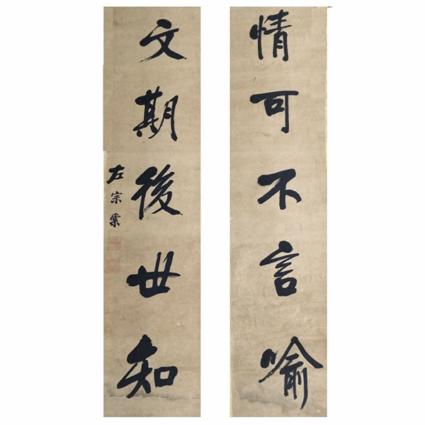 左宗棠書法對聯 左宗棠書法對聯