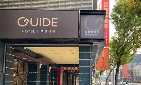 承攜行旅高雄新崛江館 Guide Hotel Kaohsiung Shin Ku Chan