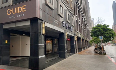 承攜行旅台北台大館 Guide Hotel Taipei NTU
