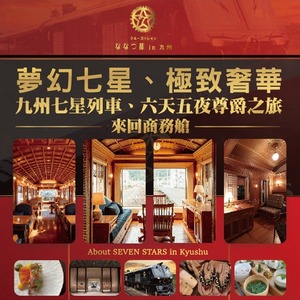 【極致奢華｜商務艙往返｜九州七星列車】六天五夜尊爵之旅
