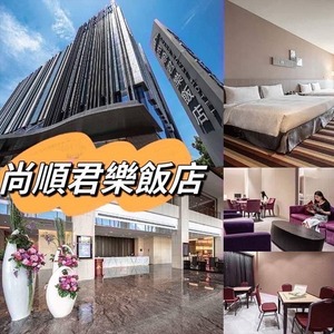 苗栗尚順君樂飯店二大二幼一泊一食豪華大雙床