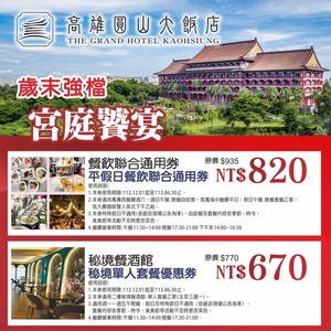 【圓山飯店】二樓秘境餐酒館單人套餐