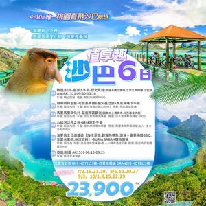 【值享趣】沙巴6日－淘夢島、泛舟、馬里馬里文化村、可愛長鼻猴 