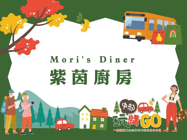 Mori's Diner紫茵廚房
