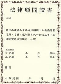 A4律師顧問證書