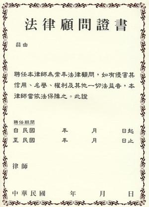 中文律師顧問證書