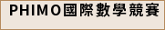  PHIMO國際數學競賽