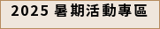 2025 暑期活動專區