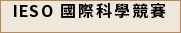 IESO 國際科學競賽