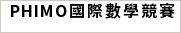  PHIMO國際數學競賽