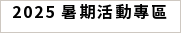 2025 暑期活動專區