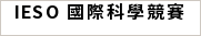 IESO 國際科學競賽