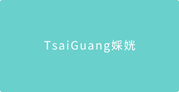 TsaiGuang 婇姯
