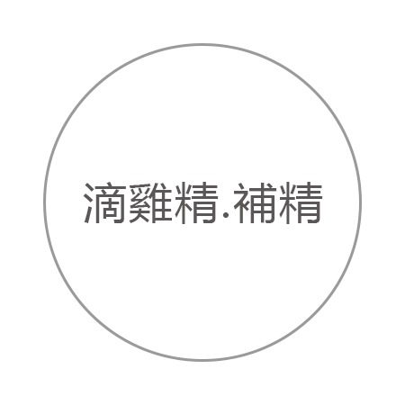 雞精,補精 雞精,補精