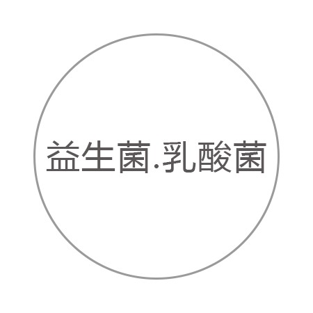 益生菌.乳酸菌 益生菌.乳酸菌