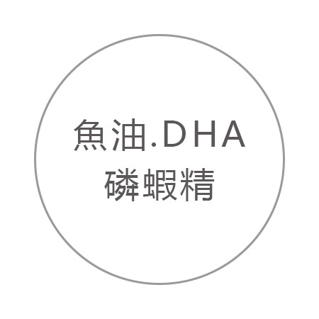 魚油、DHA、磷蝦精 魚油、DHA、磷蝦精