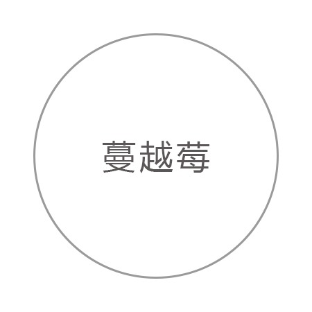 蔓越莓 蔓越莓