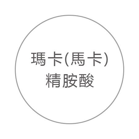 瑪卡(馬卡) 精胺酸 瑪卡(馬卡) 精胺酸