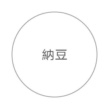 納豆 納豆