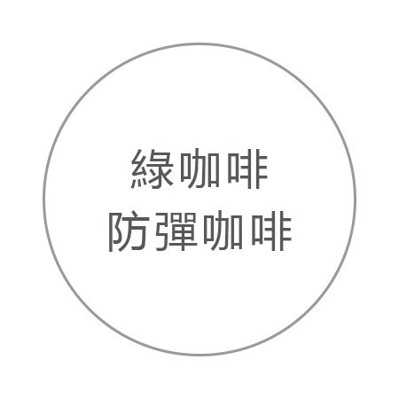 綠咖啡.防彈咖啡 綠咖啡.防彈咖啡