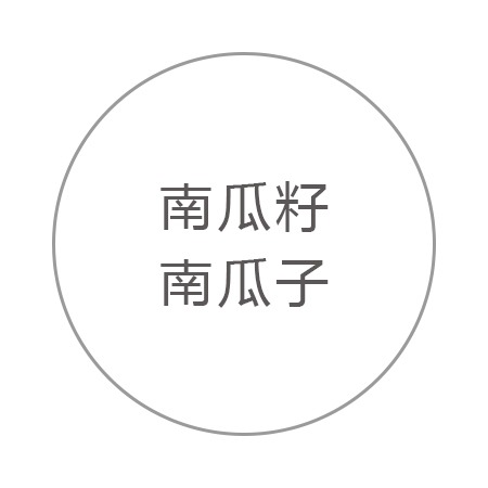 南瓜籽(南瓜子) 南瓜籽(南瓜子)