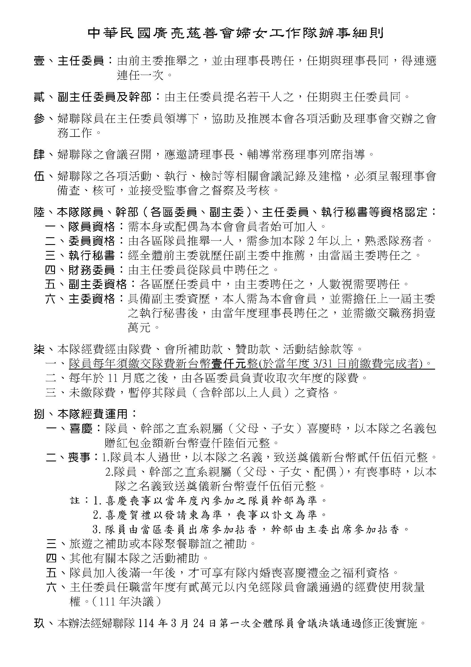 114-02-P173婦聯隊辦事細則
