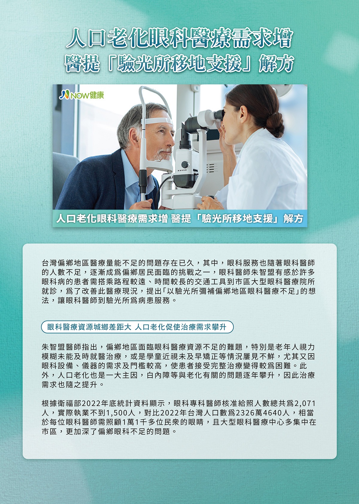 (第一頁)人口老化眼科醫療需求增 醫提「驗光所移地支援」解方