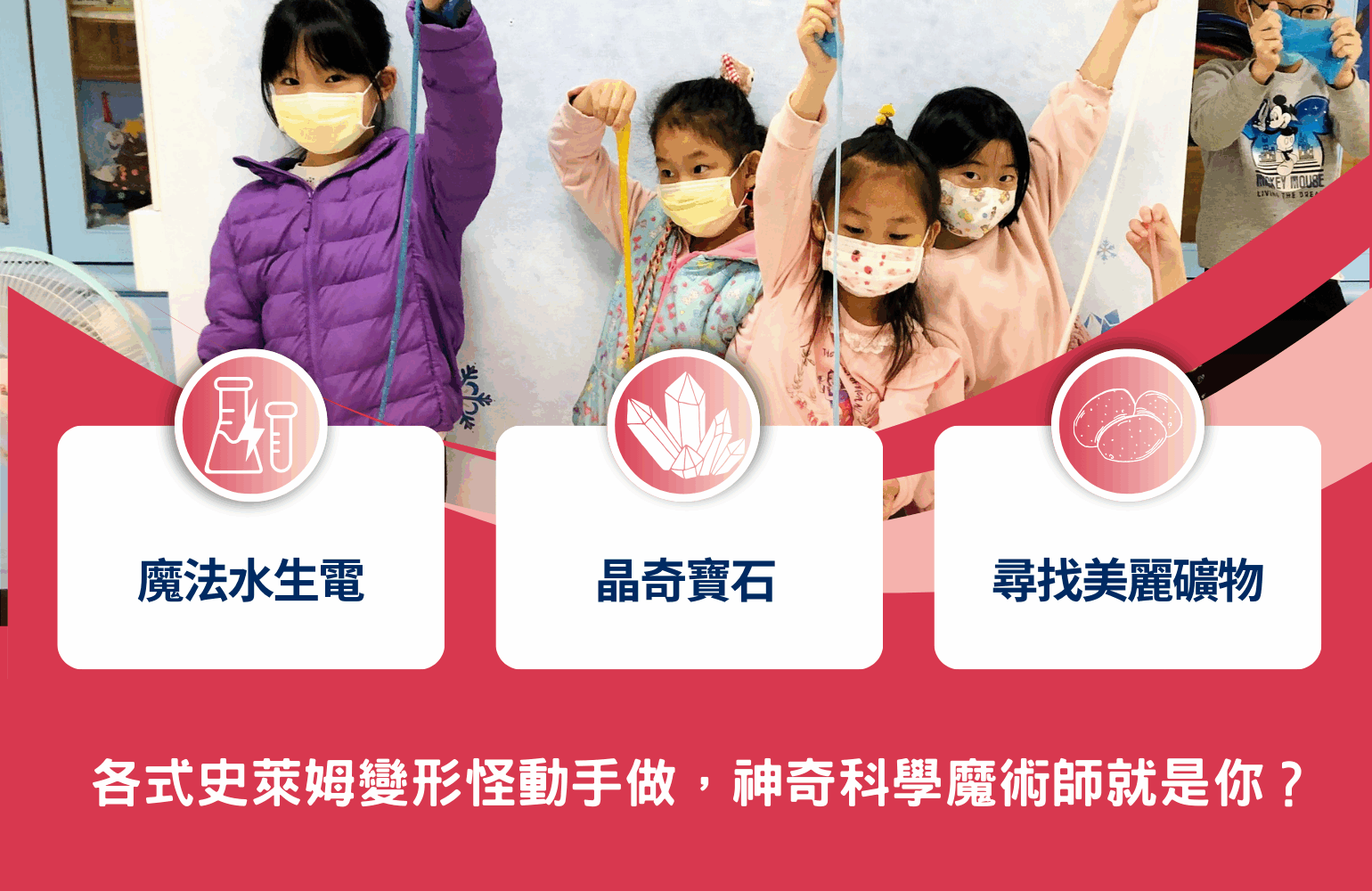 一張視覺圖有關STEAM教育：各式史萊姆變形怪動手做，神奇科學魔術師就是你？
