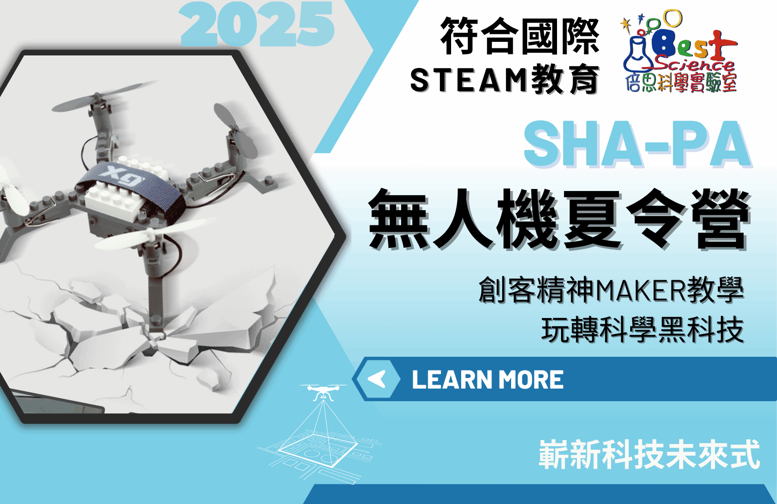 SHAPA無人機百變營2025