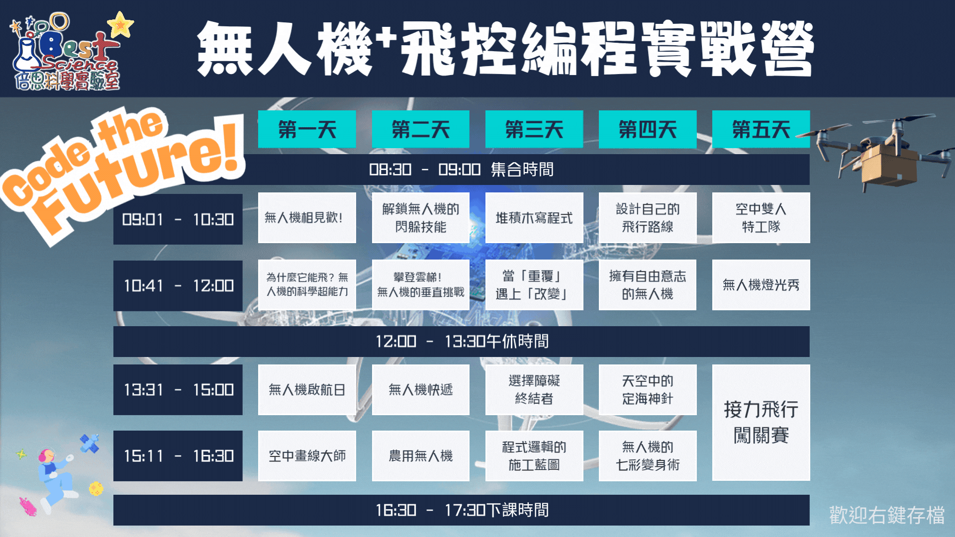 營隊課表