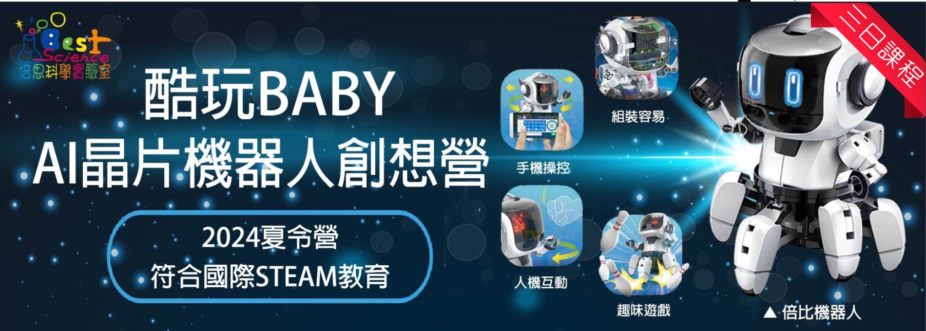 酷玩BABY-AI晶片機器人創想三日營