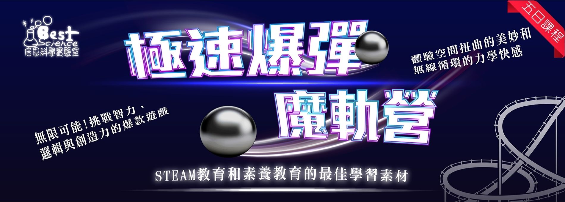 極速爆彈魔軌五日營