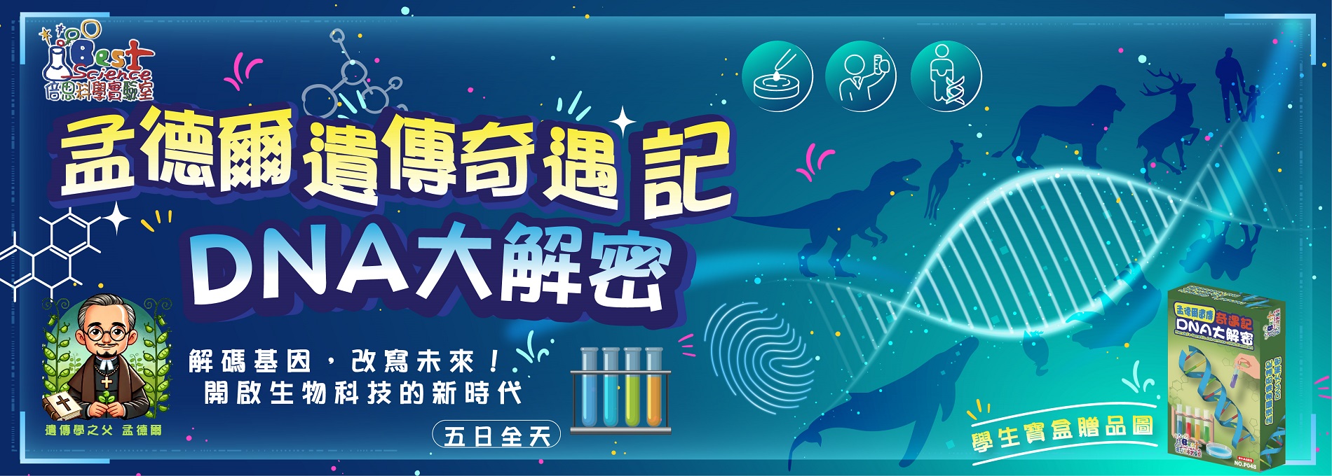 孟德爾遺傳奇遇記-DNA大解密五日營