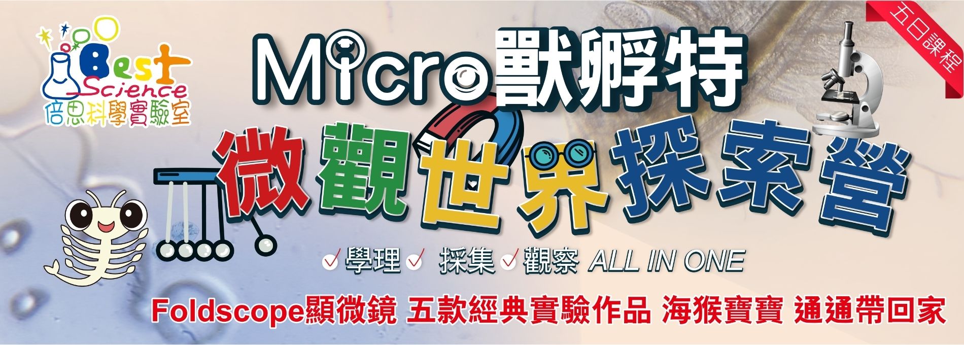 Micro獸孵特-微觀世界探索五日營